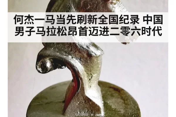 何杰一马当先刷新全国纪录 中国男子马拉松昂首迈进二零六时代
