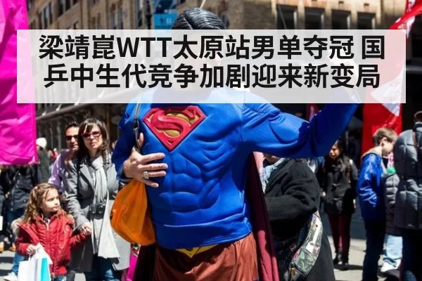 梁靖崑WTT太原站男单夺冠 国乒中生代竞争加剧迎来新变局