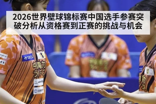 2026世界壁球锦标赛中国选手参赛突破分析从资格赛到正赛的挑战与机会