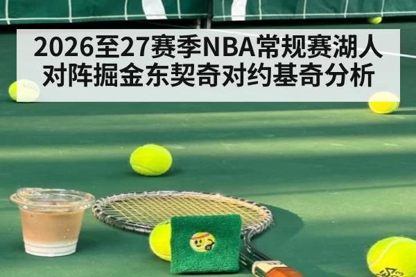 2026至27赛季NBA常规赛湖人对阵掘金东契奇对约基奇分析